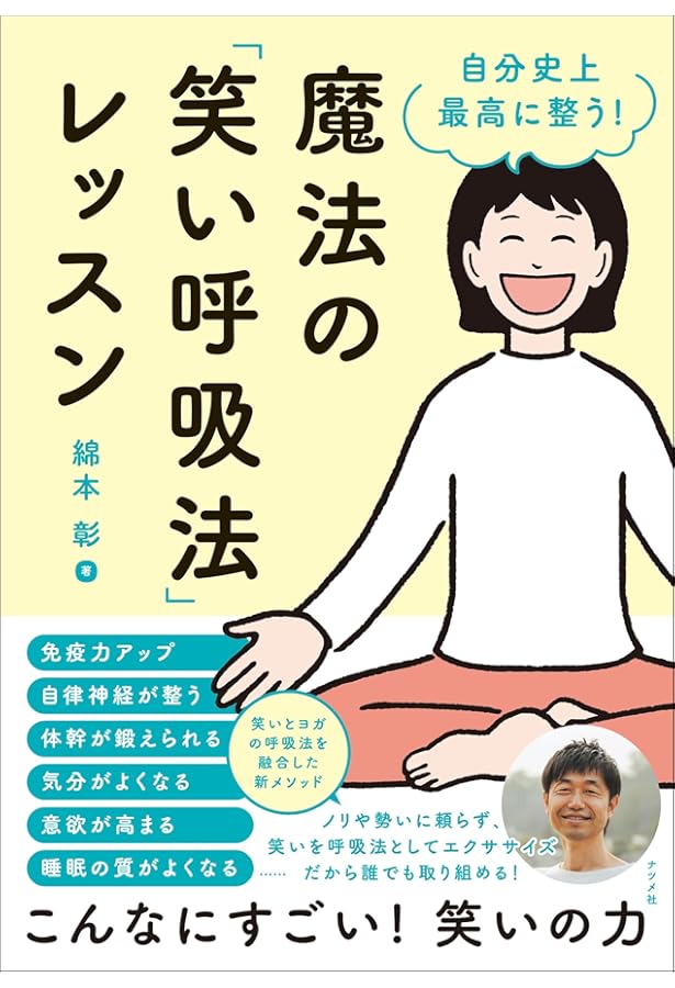 笑いヨガで超健康になる! (一人ですぐできるDVD付き) | 高田 佳子 |本